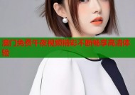澳门免费午夜视频精彩不断畅享高清体验