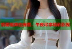 情爱视频在线看，午夜尽享精彩影视