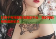 日韩午夜视频在线播放平台，随时随地观看最新影片