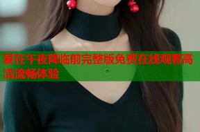 爱在午夜降临前完整版免费在线观看高清流畅体验