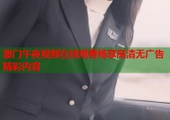 澳门午夜视频在线观看畅享高清无广告精彩内容