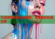 午夜爽爽影院在线播放，尽享精彩影视世界