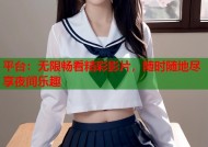 平台：无限畅看精彩影片，随时随地尽享夜间乐趣