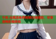 午夜.dj高清免费视频在线播放，尽享流畅影视体验