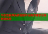 午夜性视频免费视频平台高清畅享无限刺激体验