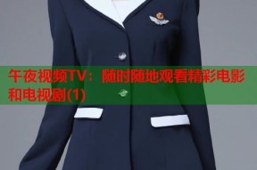 午夜视频TV：随时随地观看精彩电影和电视剧(1)