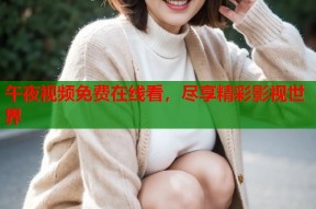 午夜视频免费在线看，尽享精彩影视世界