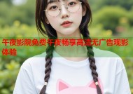 午夜影院免费午夜畅享高清无广告观影体验