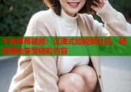 午夜草莓视频：沉浸式短视频社区，随时随地享受精彩内容