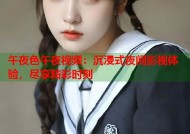午夜色午夜视频：沉浸式夜间影视体验，尽享精彩时刻