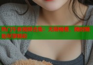 热门午夜视频合集：无限畅看，随时随地尽享精彩