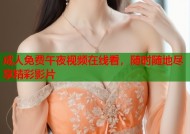 成人免费午夜视频在线看，随时随地尽享精彩影片