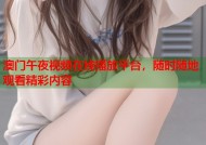 澳门午夜视频在线播放平台，随时随地观看精彩内容