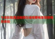 午夜影院高清视频在线观看畅享极致观影体验