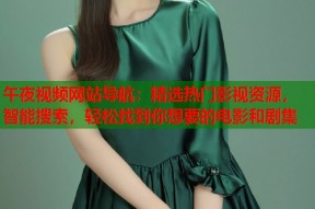 午夜视频网站导航：精选热门影视资源，智能搜索，轻松找到你想要的电影和剧集