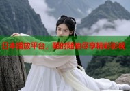 日本播放平台，随时随地尽享精彩影视