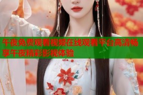 午夜免费观看视频在线观看平台高清畅享午夜精彩影视体验