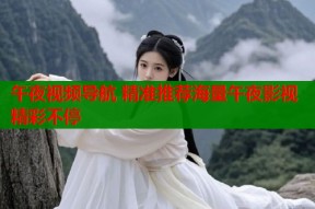 午夜视频导航 精准推荐海量午夜影视精彩不停