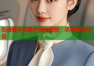 在线看午夜国产福利视频，尽享精选内容