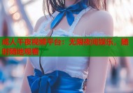 成人午夜视频平台：无限夜间娱乐，随时随地观看