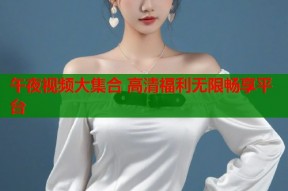 午夜视频大集合 高清福利无限畅享平台
