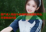 国产成人精品午夜视频在线播放平台，尽享精选内容