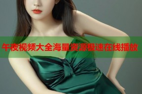 午夜视频大全海量资源极速在线播放