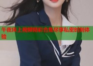 午夜床上视频精彩合集尽享私密时刻体验