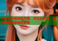 午夜大片视频免费看，尽在此平台，随时随地畅享精彩影视