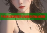 午夜床戏视频高清完整版免费在线观看