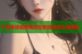 午夜床戏视频高清完整版免费在线观看