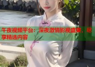 午夜视频平台：深夜激情影视盛宴，尽享精选内容