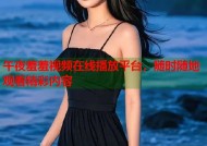 午夜羞羞视频在线播放平台，随时随地观看精彩内容