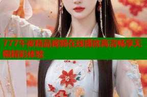 777午夜精品视频在线播放高清畅享无限精彩体验