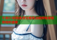 午夜DJ影院免费完整高清视频畅享极致视听盛宴