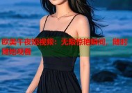 欧美午夜短视频：无限惊艳瞬间，随时随地观看