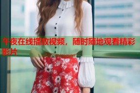 午夜在线播放视频，随时随地观看精彩影片