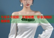 午夜不卡视频：无限畅看，尽享流畅影视体验