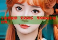 午夜黄视频：无限娱乐，尽享精彩影视世界