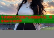 午夜视频大尺度国产在线播放平台，尽享精彩影视世界