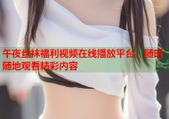 午夜丝袜福利视频在线播放平台，随时随地观看精彩内容