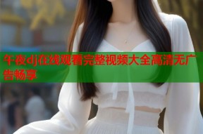 午夜dj在线观看完整视频大全高清无广告畅享