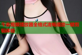 午夜视频播放器全格式流畅播放一键剪辑体验