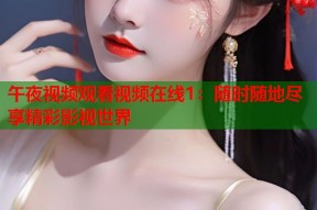 午夜视频观看视频在线1：随时随地尽享精彩影视世界