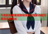 午夜影院羞羞视频畅享私密观影体验与高清资源精选