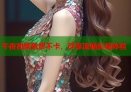 午夜视频免费不卡，尽享流畅影视体验