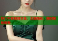 热门午夜视频合集：无限精彩，随时随地观看