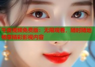 午夜视频免费版：无限观看，随时随地畅享精彩影视内容