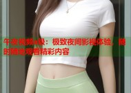 午夜视频a级：极致夜间影视体验，随时随地观看精彩内容