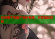 在线看午夜国产福利视频，尽享精彩时刻